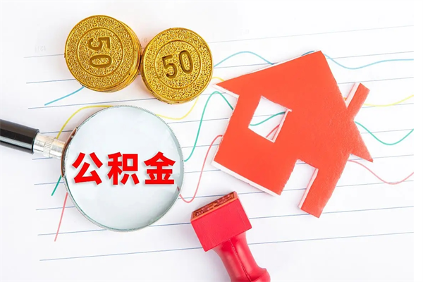 公积金多久可以到账-沛县公积金代办平台